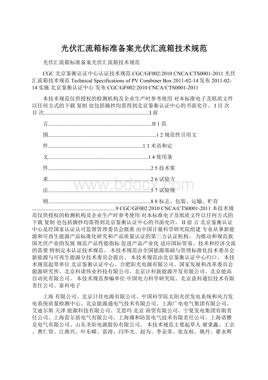 光伏汇流箱标准备案光伏汇流箱技术规范Word文档格式.docx_第1页