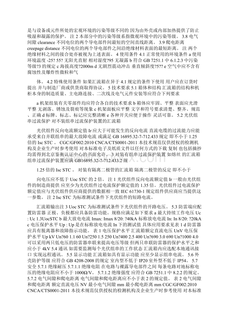 光伏汇流箱标准备案光伏汇流箱技术规范Word文档格式.docx_第3页