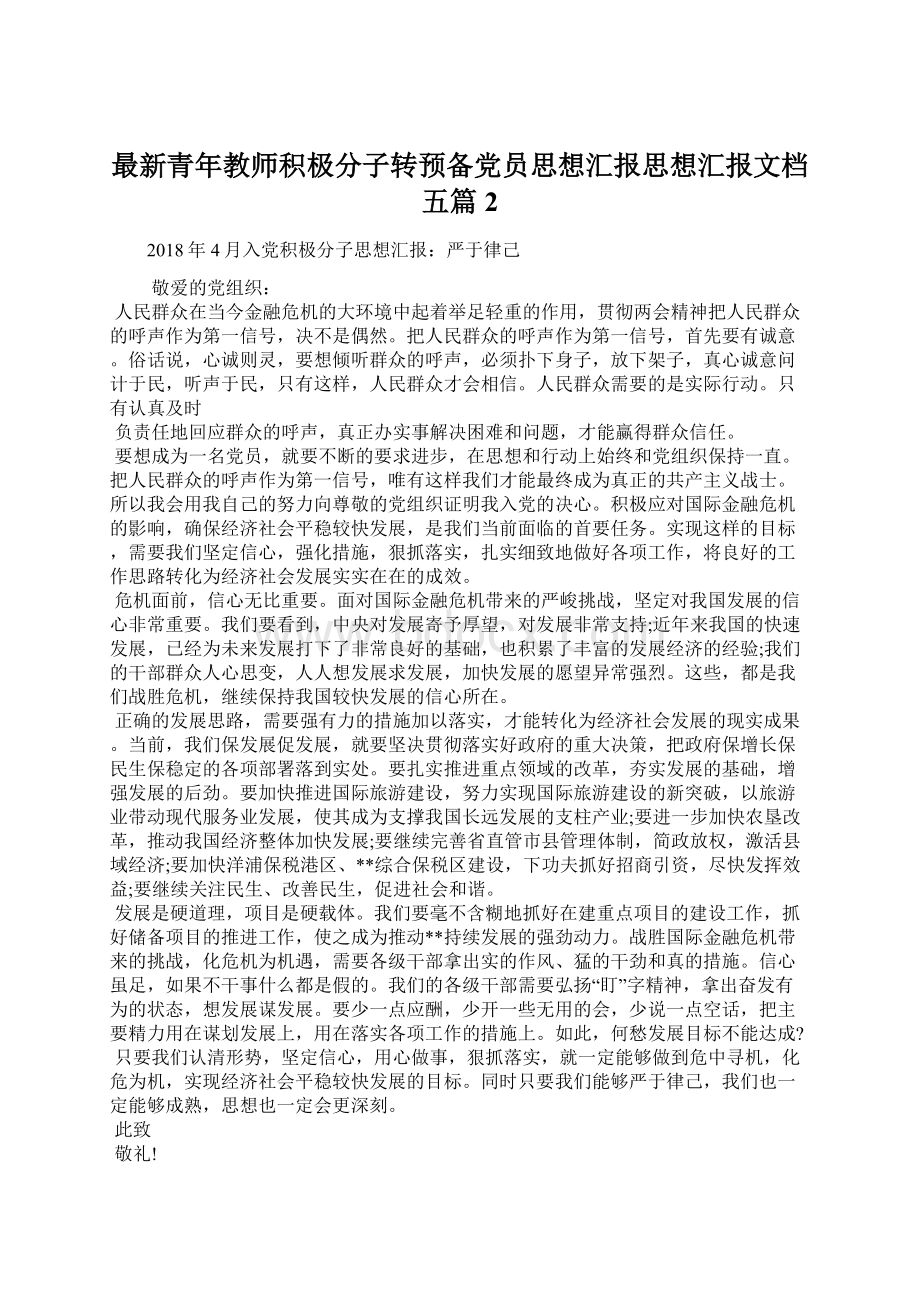 最新青年教师积极分子转预备党员思想汇报思想汇报文档五篇 2Word下载.docx