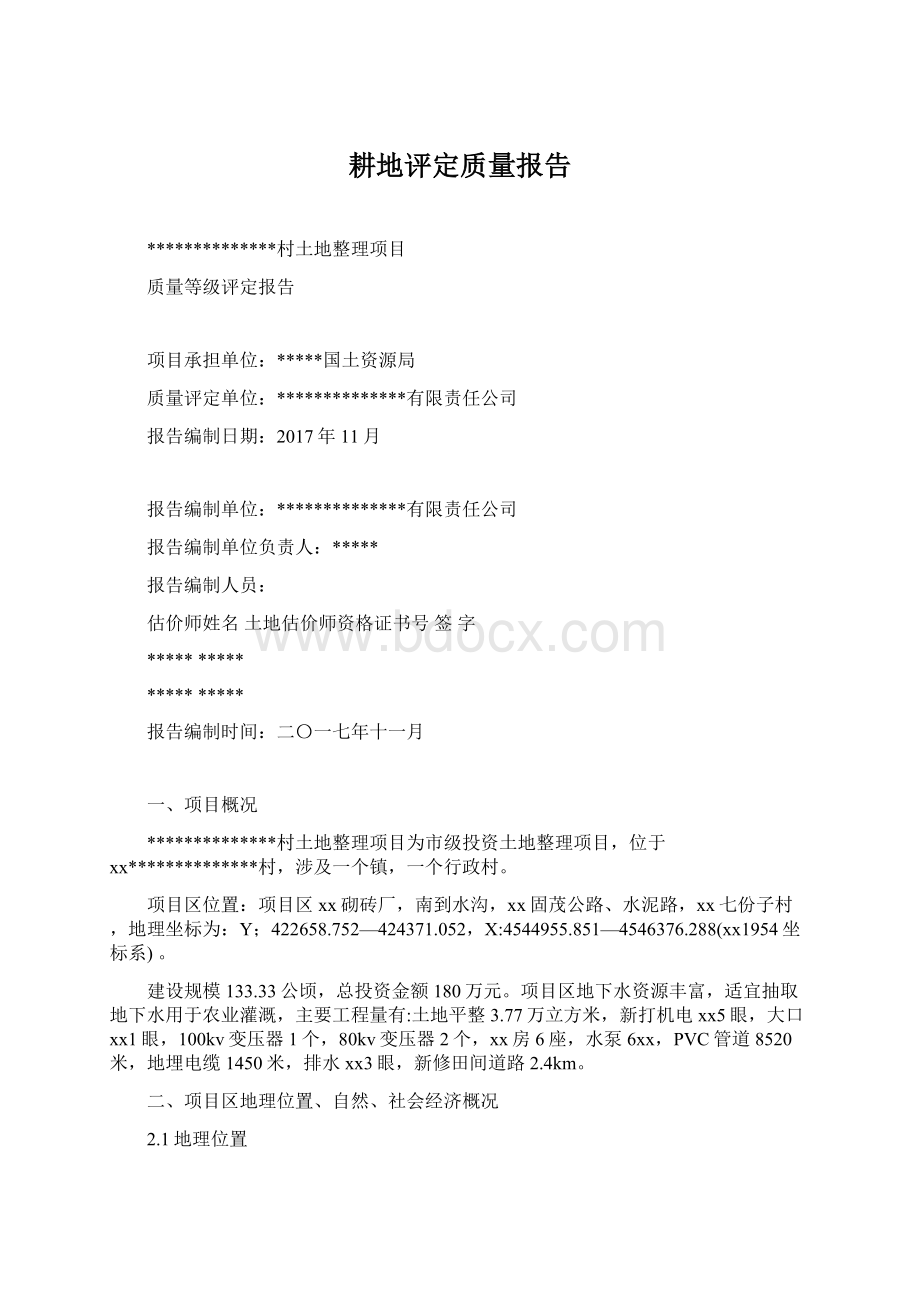 耕地评定质量报告.docx_第1页