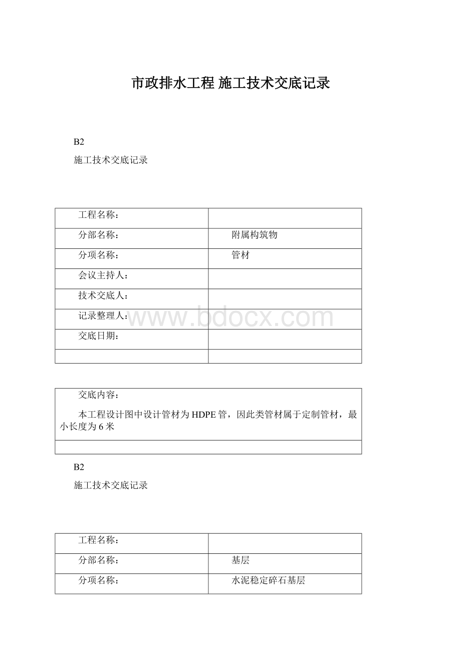 市政排水工程 施工技术交底记录.docx_第1页