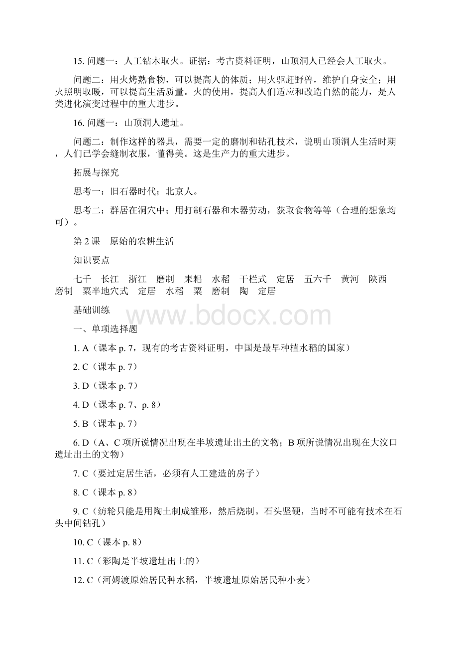 七年级上册历史知识与能力训练答案精品推荐Word文件下载.docx_第2页