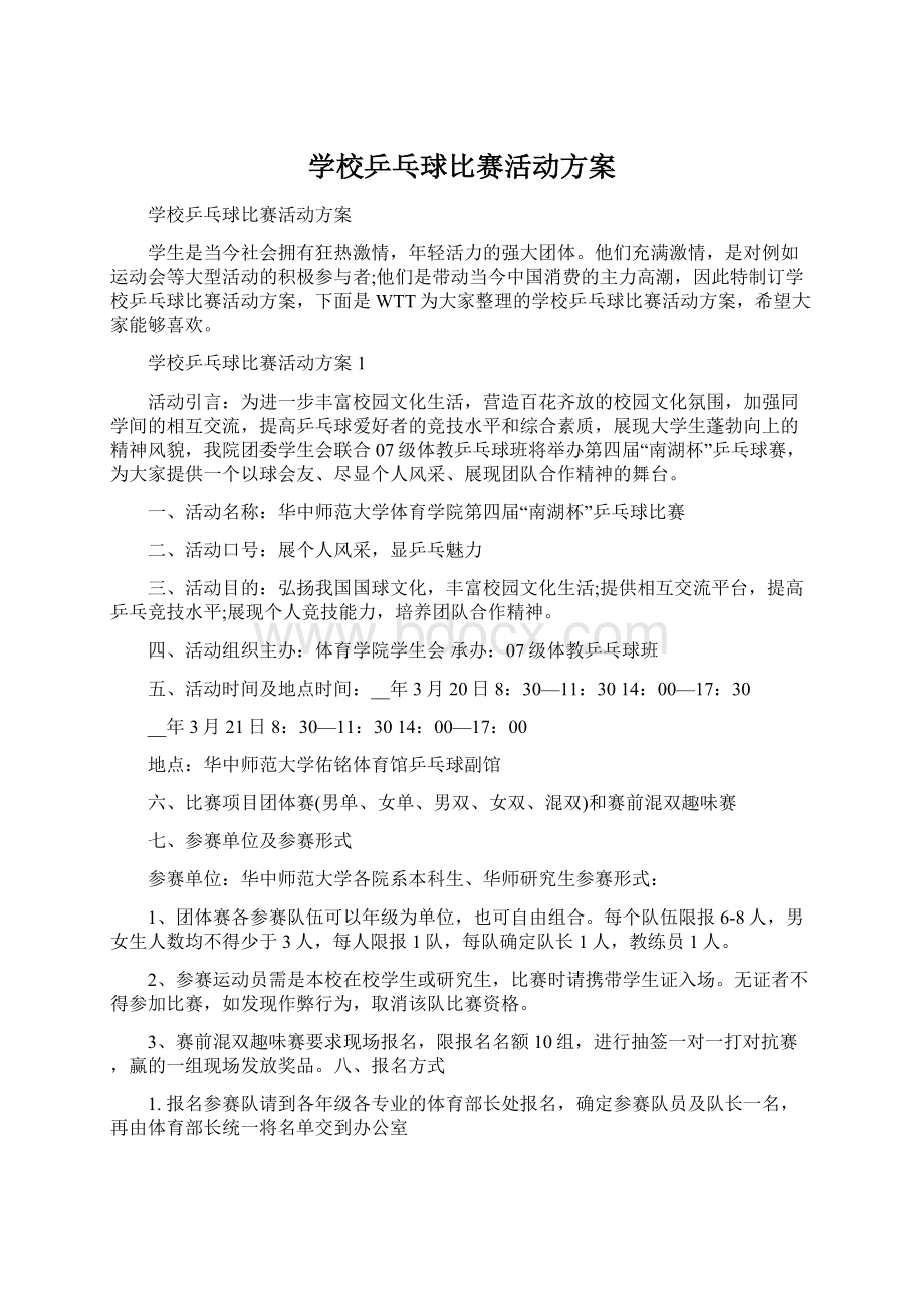 学校乒乓球比赛活动方案.docx_第1页