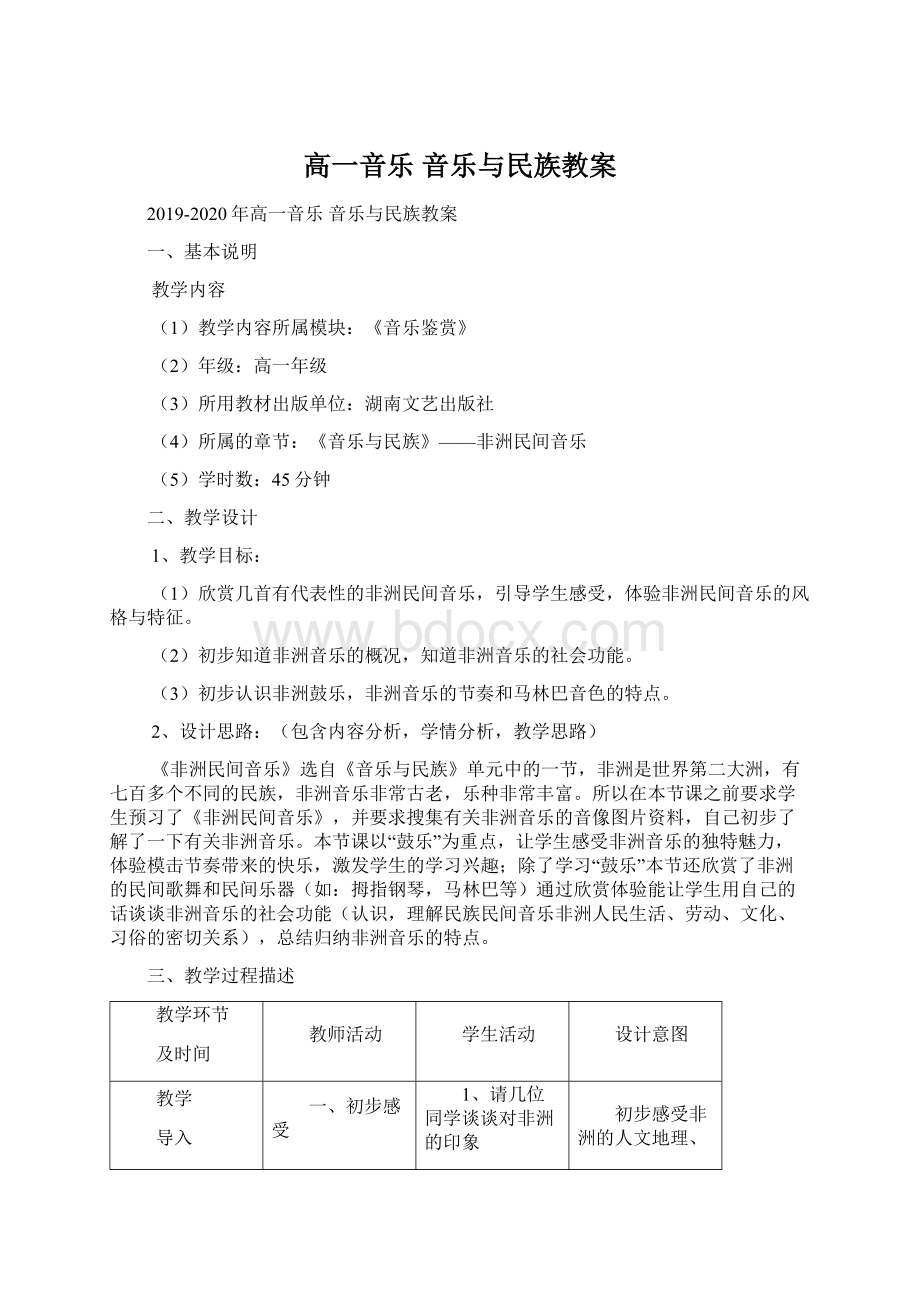 高一音乐 音乐与民族教案.docx