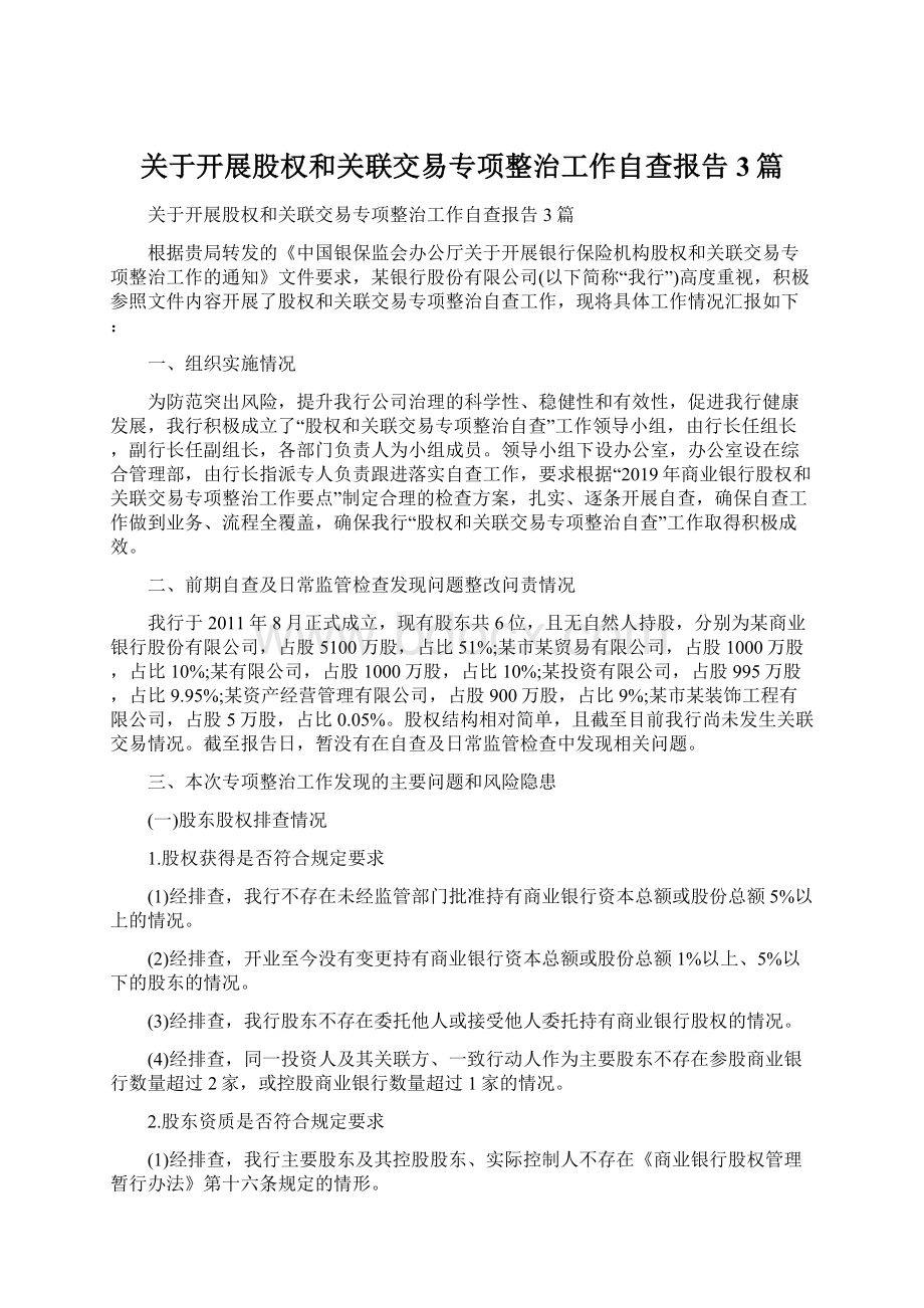 关于开展股权和关联交易专项整治工作自查报告3篇.docx_第1页