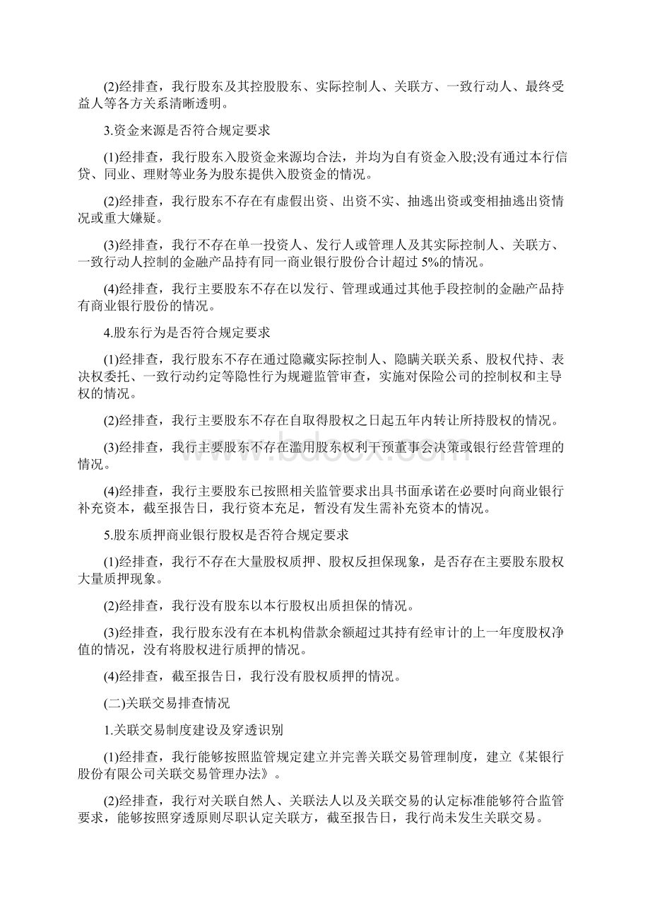 关于开展股权和关联交易专项整治工作自查报告3篇Word文件下载.docx_第2页