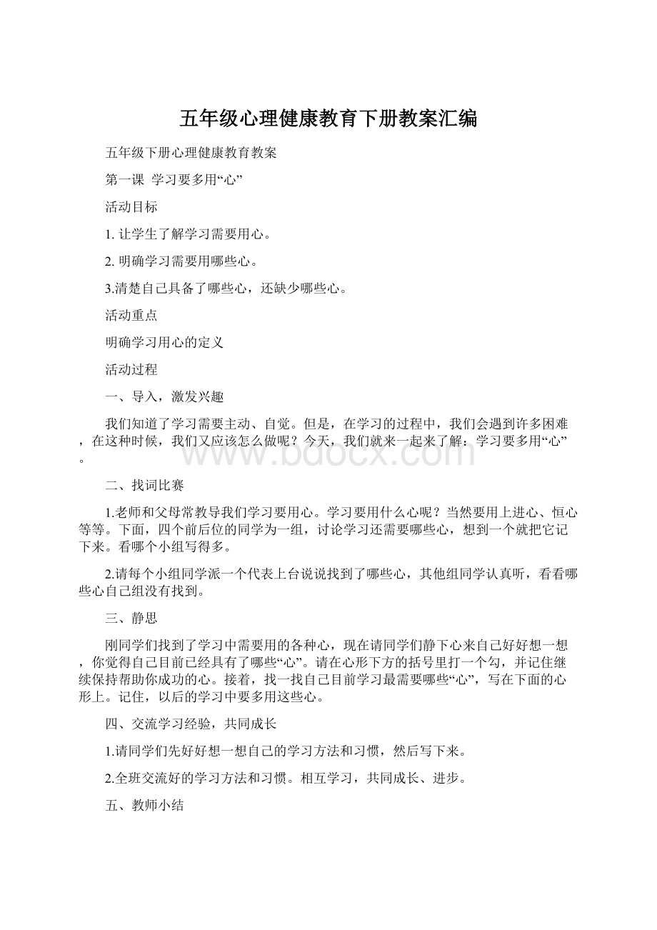 五年级心理健康教育下册教案汇编Word文档下载推荐.docx_第1页