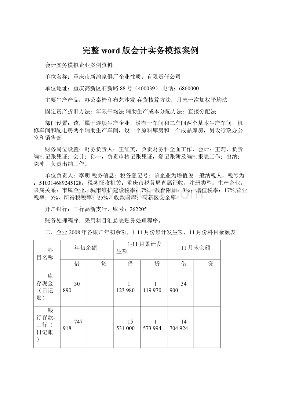 完整word版会计实务模拟案例.docx_第1页