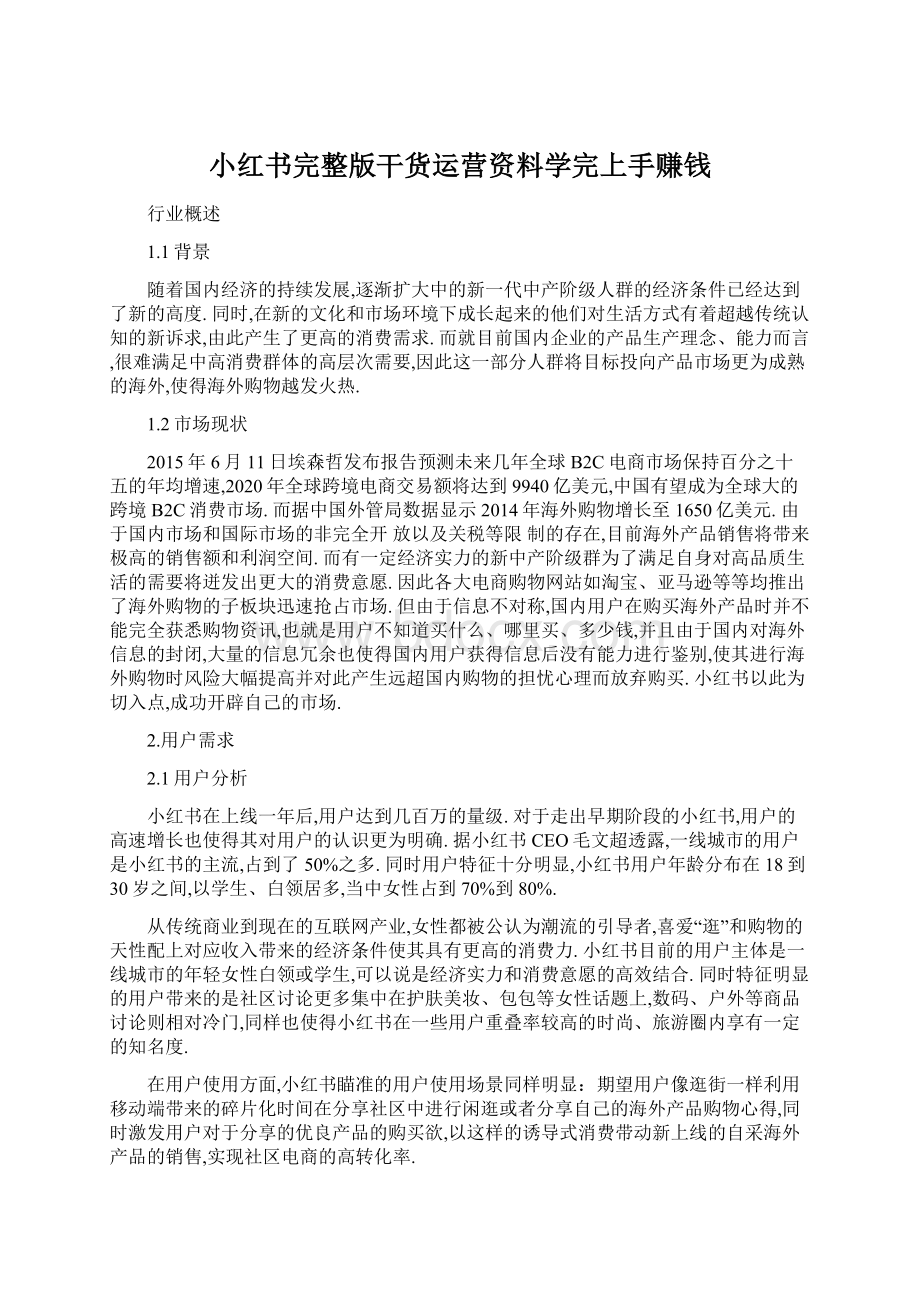 小红书完整版干货运营资料学完上手赚钱Word下载.docx_第1页