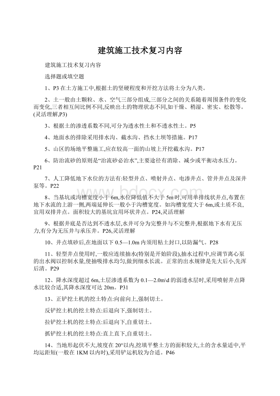 建筑施工技术复习内容Word文件下载.docx_第1页