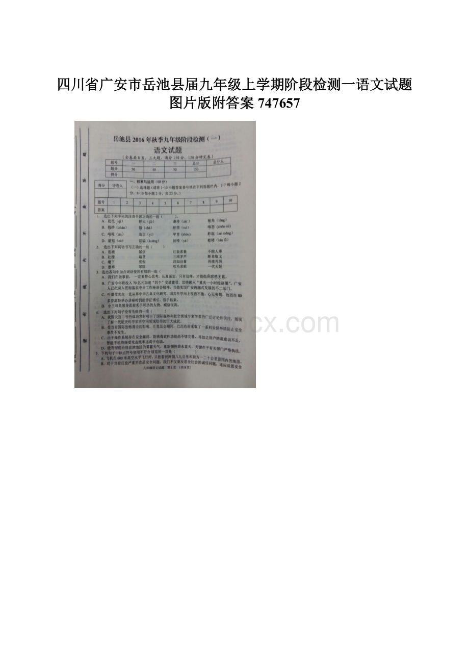 四川省广安市岳池县届九年级上学期阶段检测一语文试题图片版附答案747657.docx