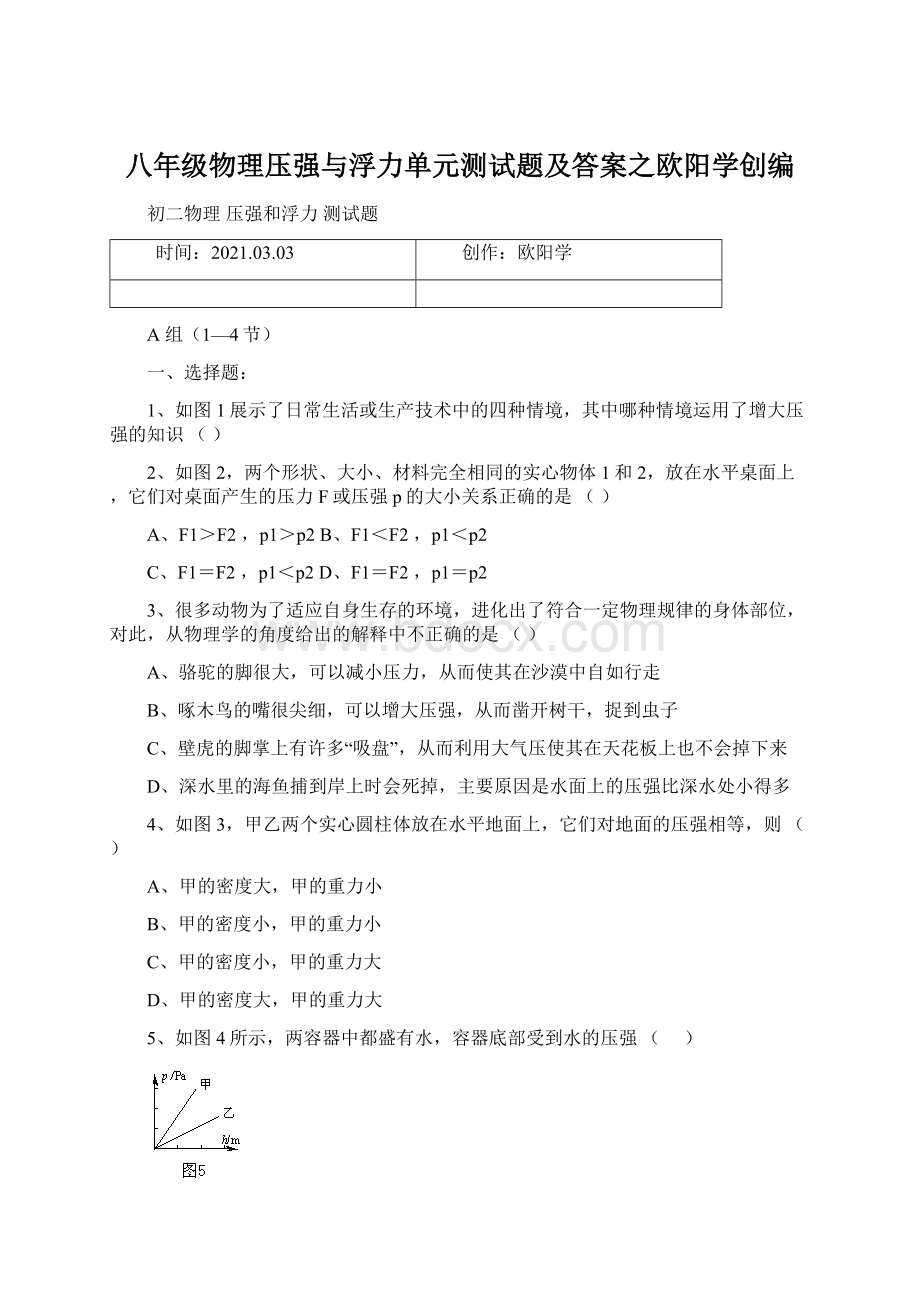 八年级物理压强与浮力单元测试题及答案之欧阳学创编Word文件下载.docx_第1页