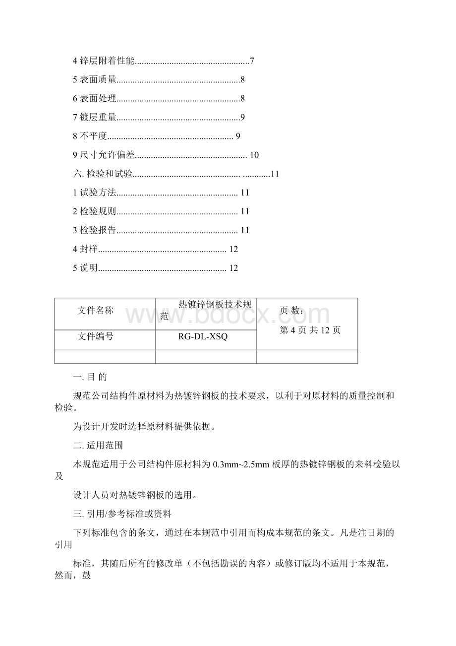 热镀锌钢板专业技术规范Word格式.docx_第3页