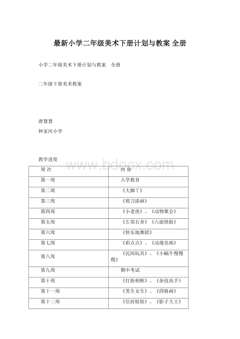 最新小学二年级美术下册计划与教案 全册.docx