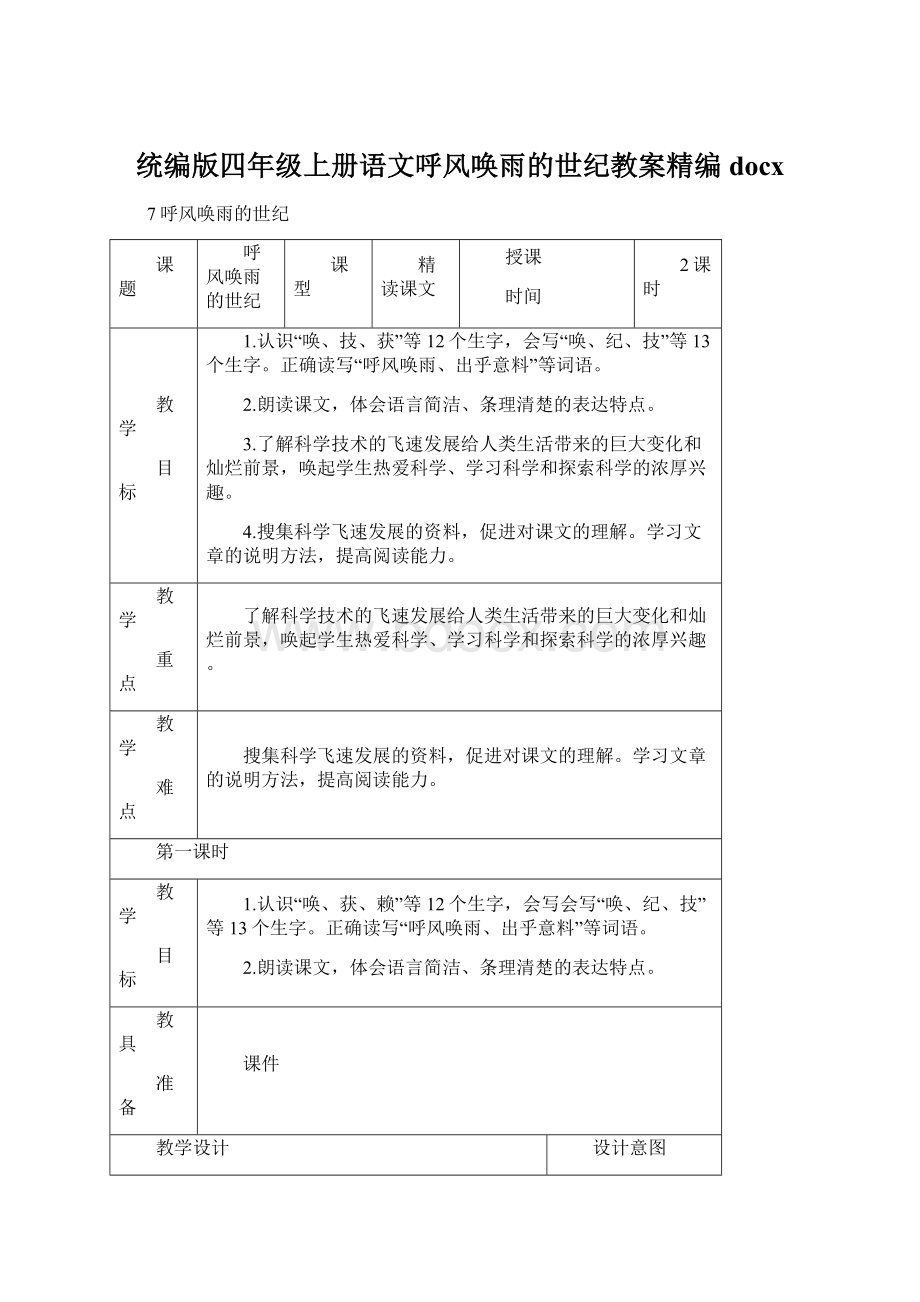 统编版四年级上册语文呼风唤雨的世纪教案精编docx.docx_第1页