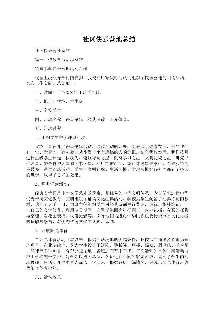 社区快乐营地总结Word下载.docx