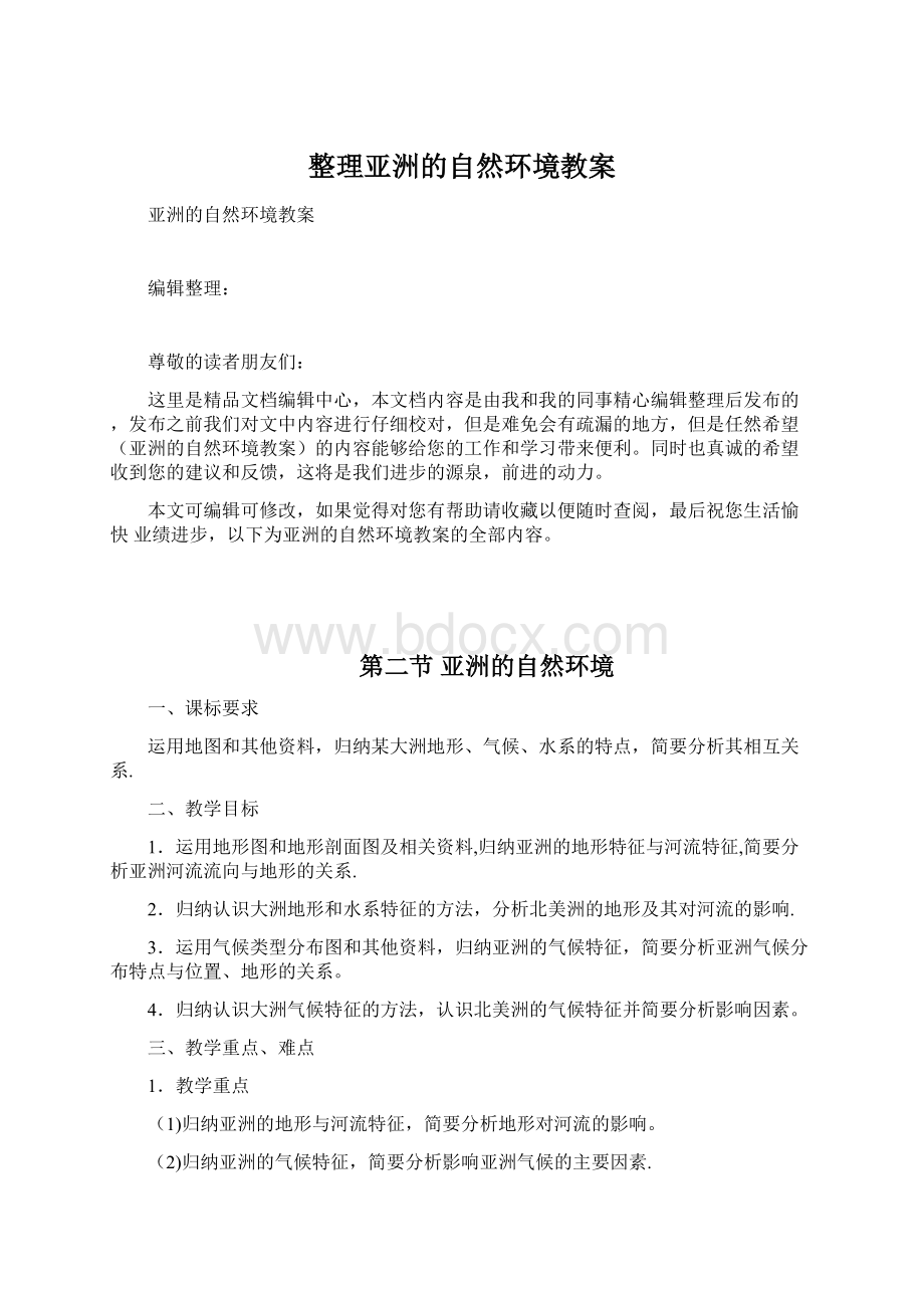 整理亚洲的自然环境教案.docx