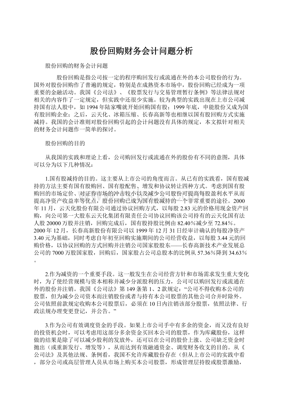 股份回购财务会计问题分析.docx_第1页