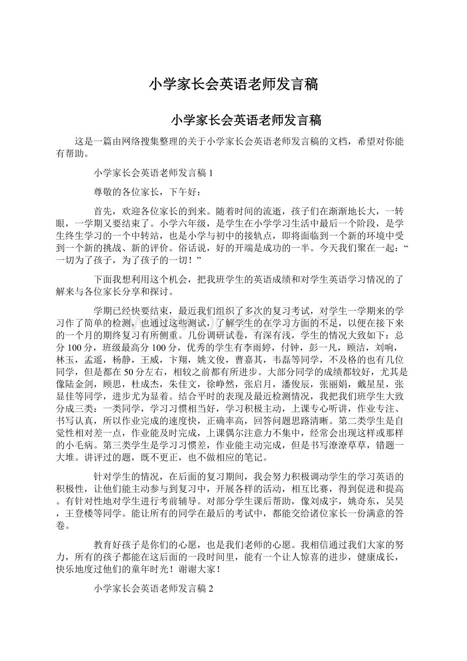 小学家长会英语老师发言稿.docx