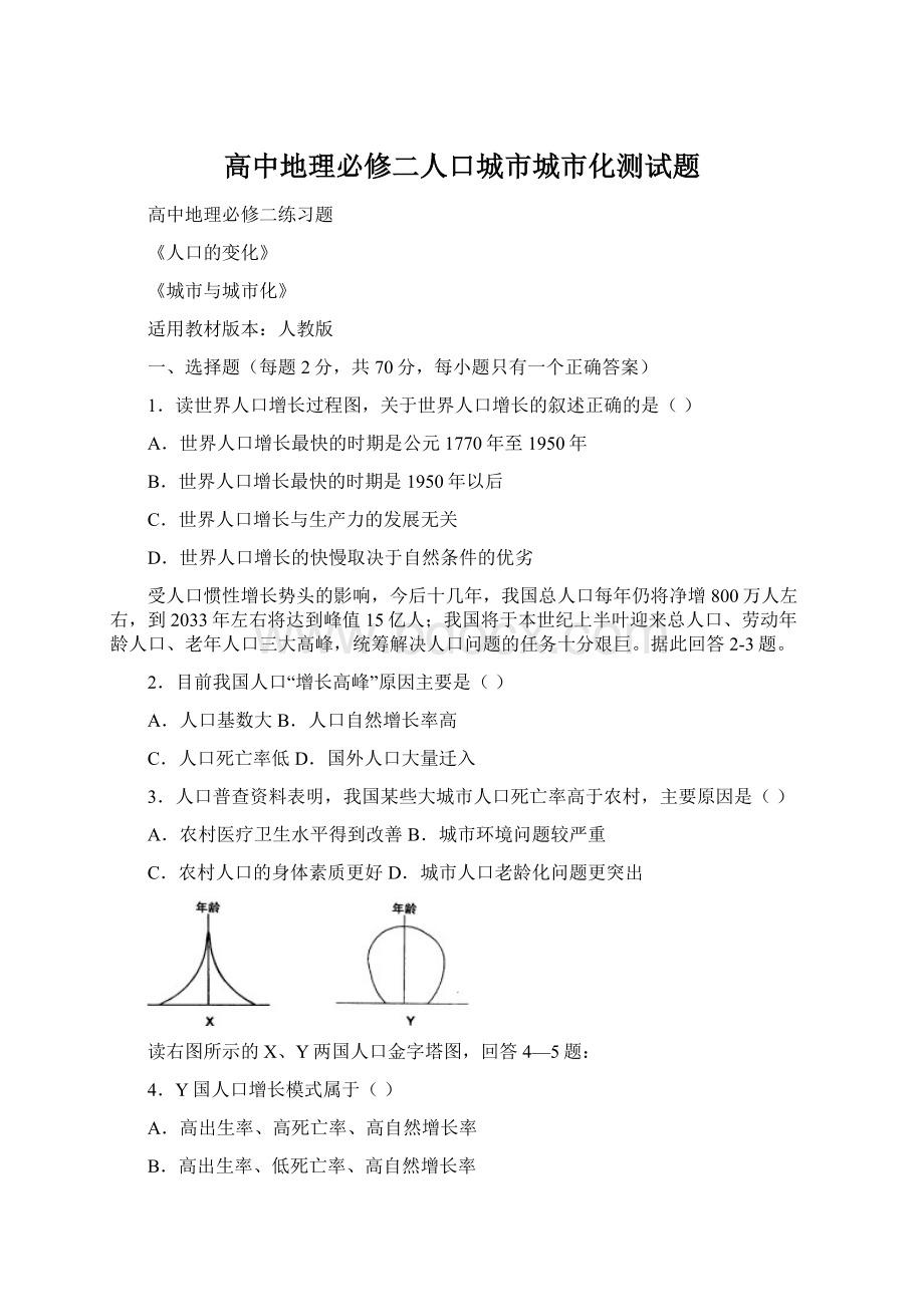 高中地理必修二人口城市城市化测试题Word格式.docx