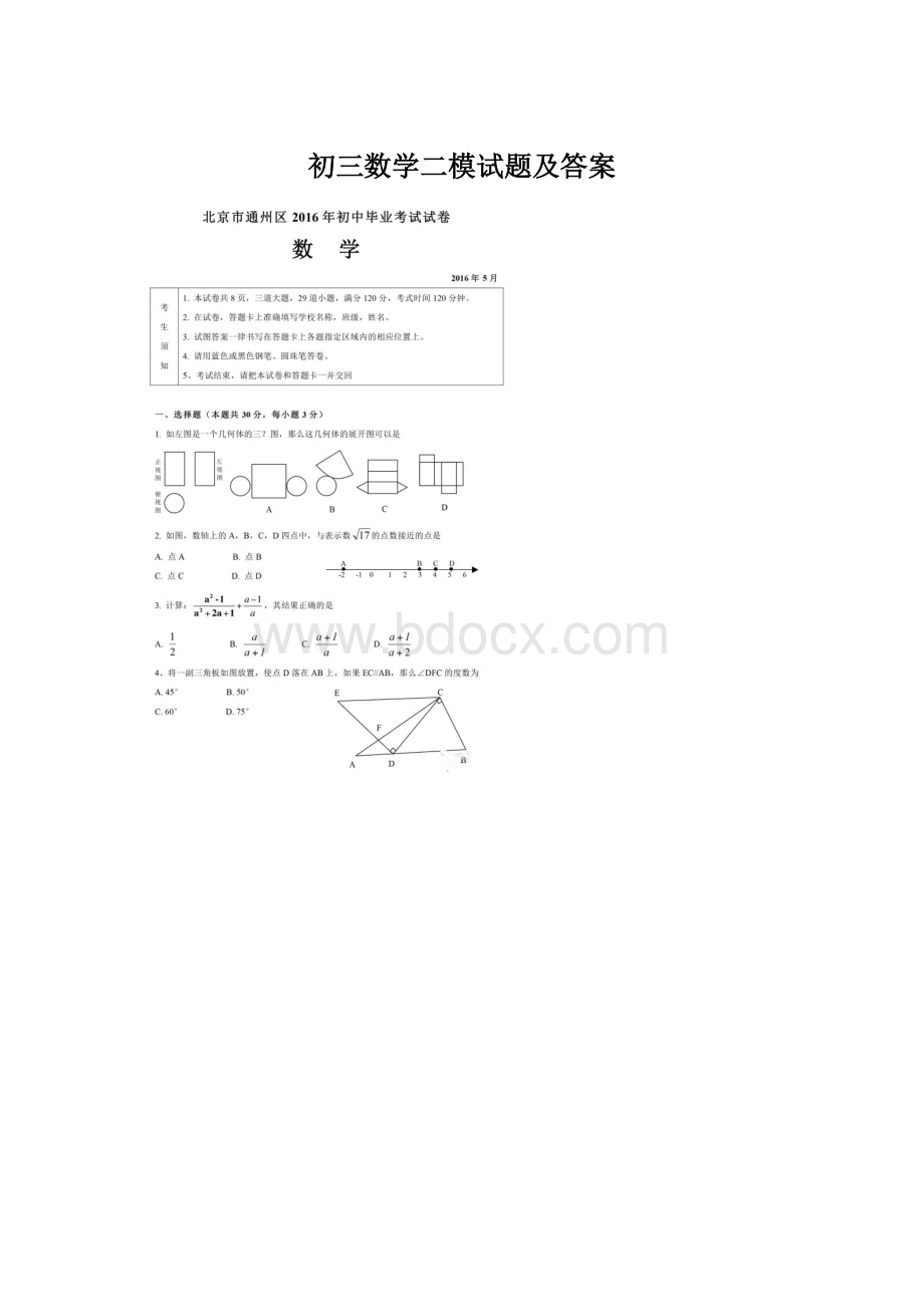 初三数学二模试题及答案Word格式.docx