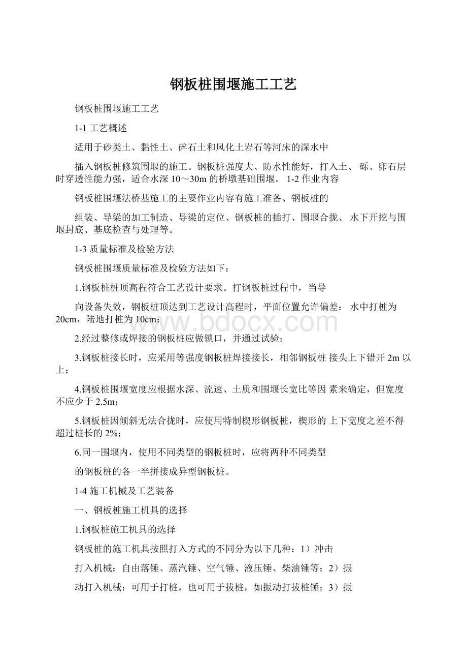 钢板桩围堰施工工艺.docx