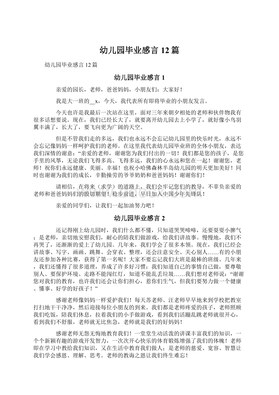 幼儿园毕业感言12篇文档格式.docx