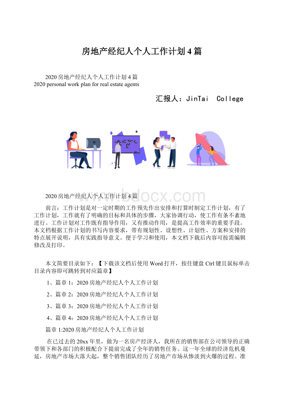 房地产经纪人个人工作计划4篇.docx_第1页