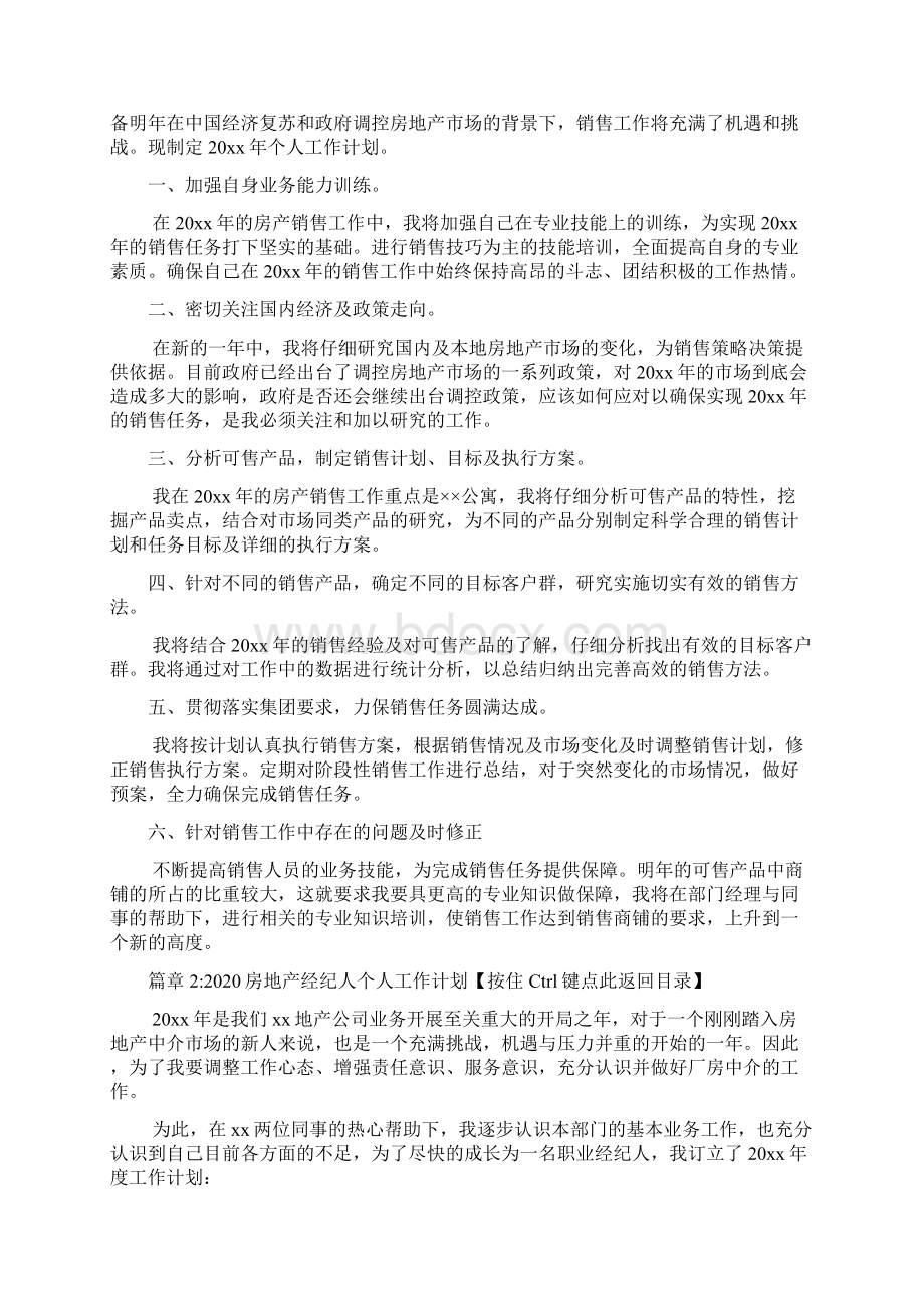 房地产经纪人个人工作计划4篇.docx_第2页