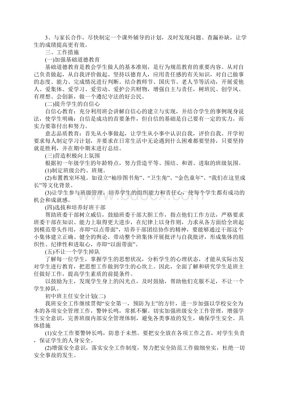 初中班主任安全工作计划标准范本.docx_第2页