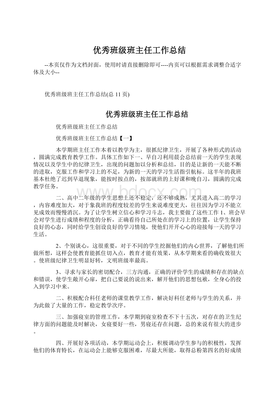 优秀班级班主任工作总结Word文档格式.docx