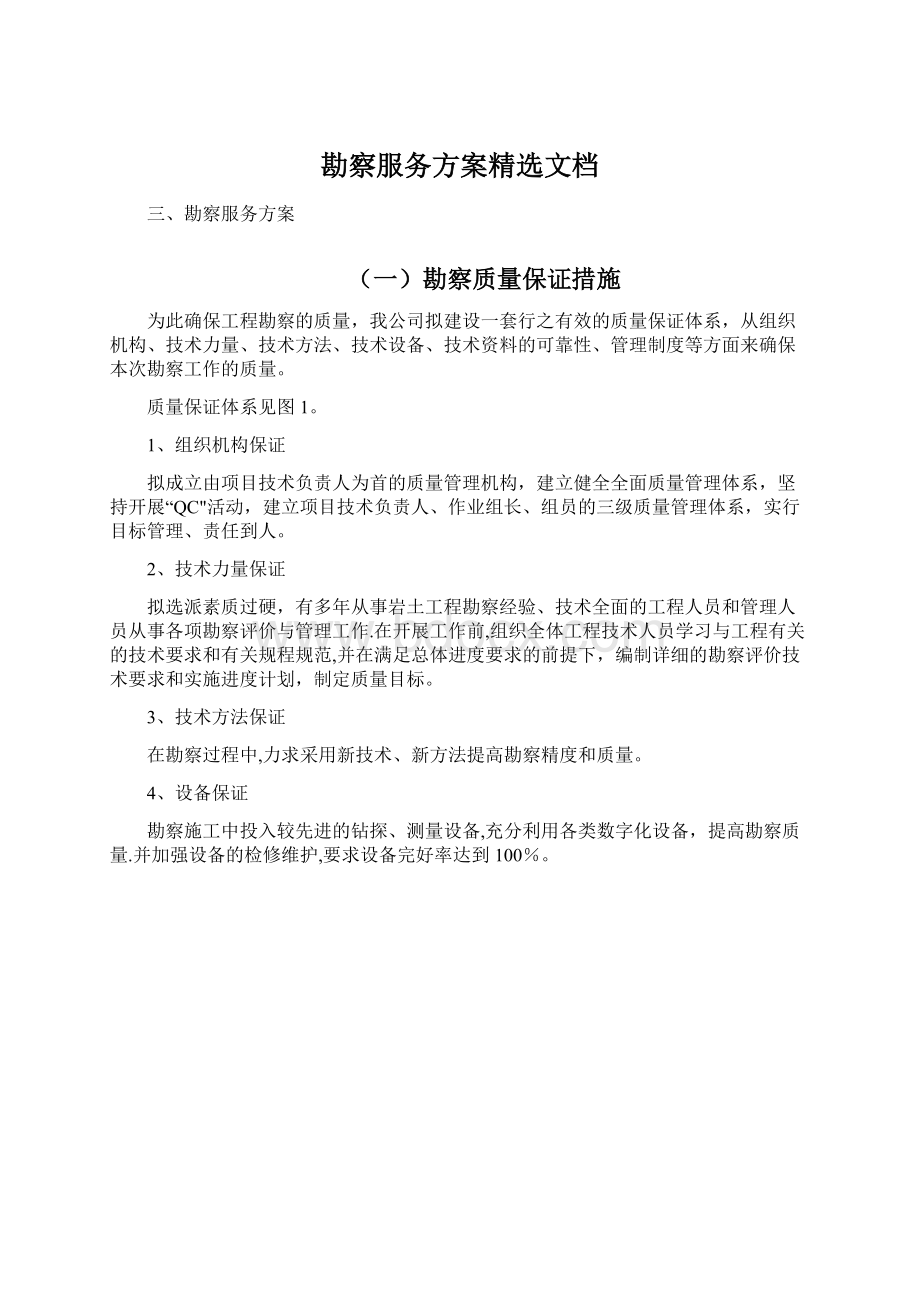 勘察服务方案精选文档.docx