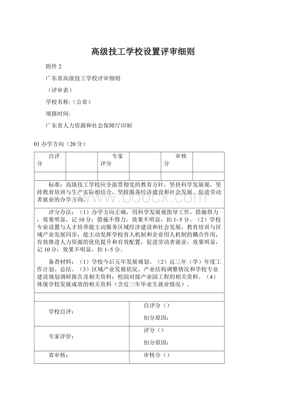 高级技工学校设置评审细则.docx