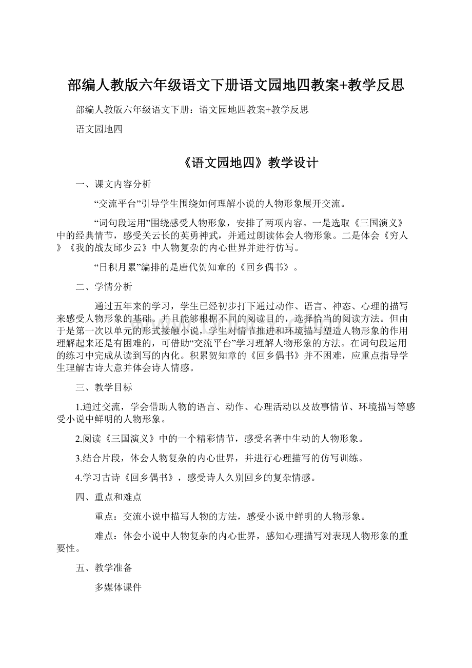 部编人教版六年级语文下册语文园地四教案+教学反思.docx_第1页