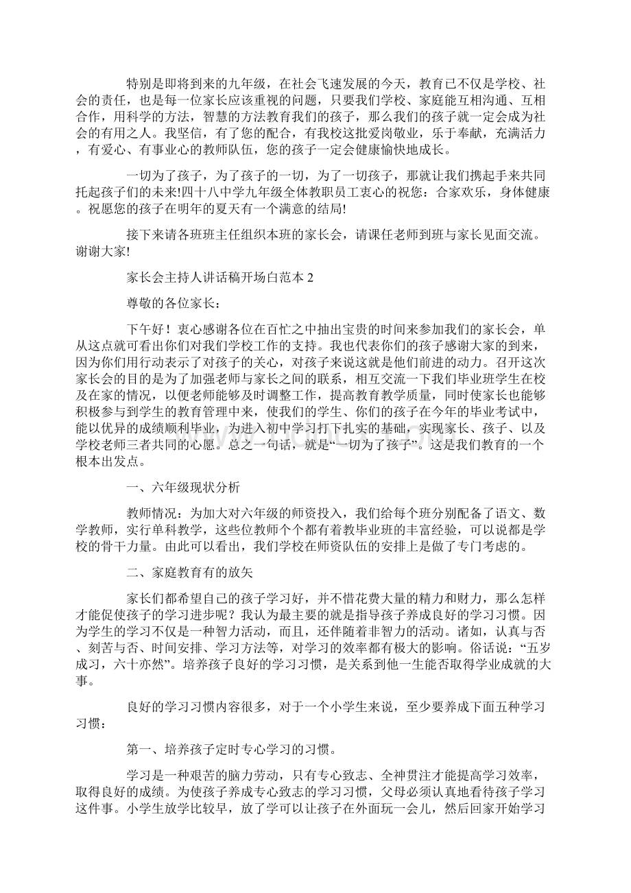 家长会主持人讲话稿开场白范本文档格式.docx_第2页