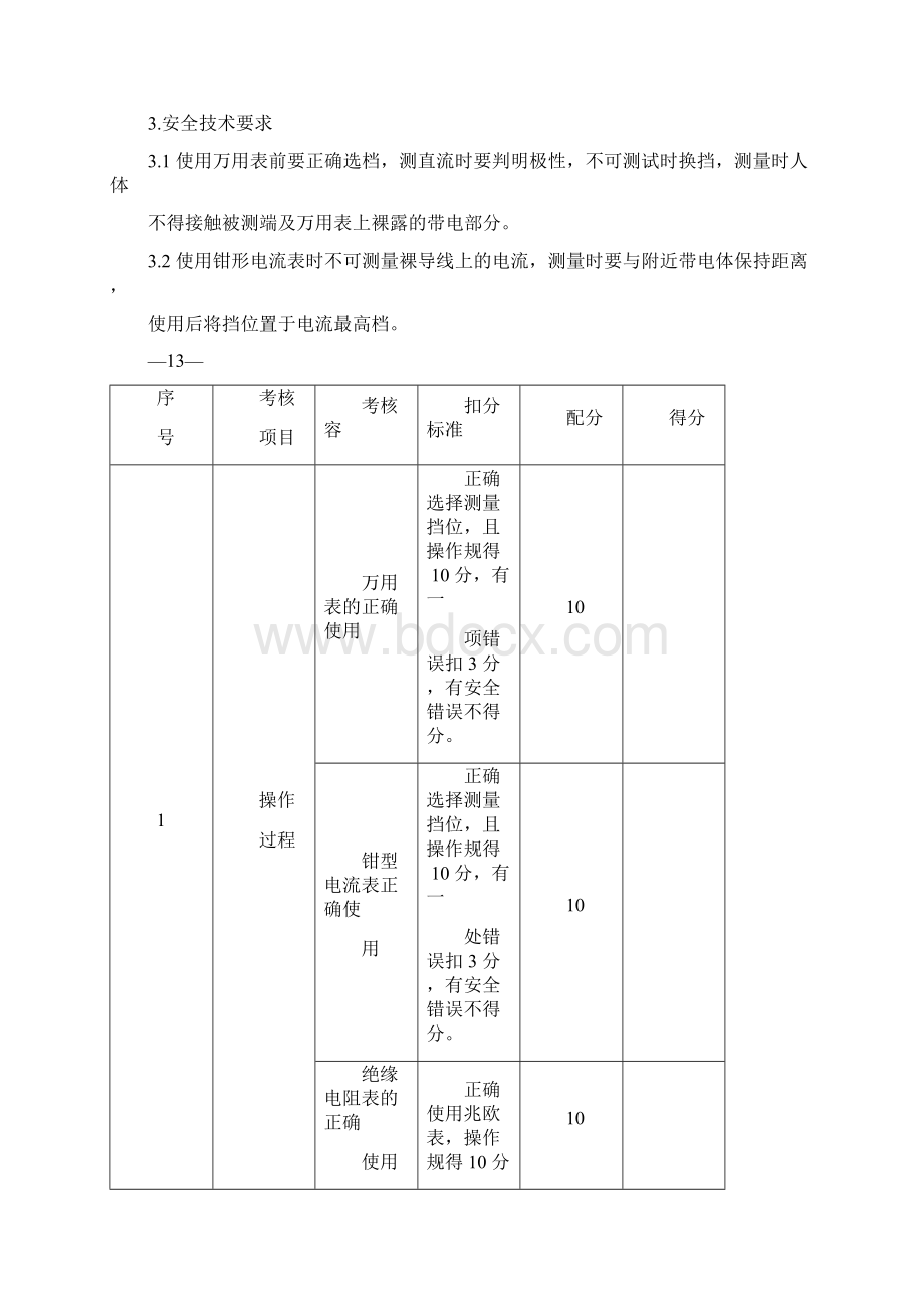 制冷与空调作业实操考核标准Word文件下载.docx_第2页