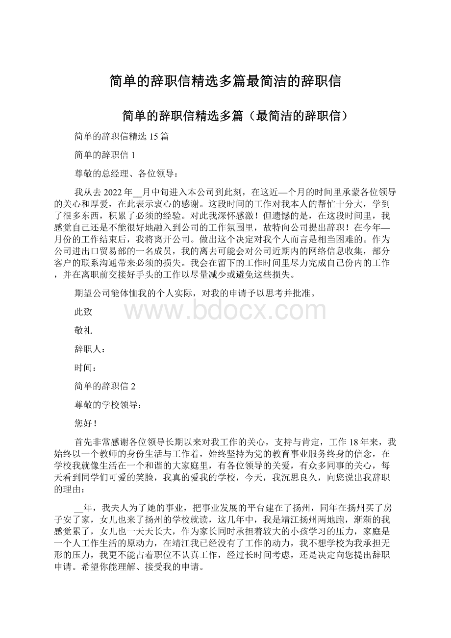 简单的辞职信精选多篇最简洁的辞职信.docx