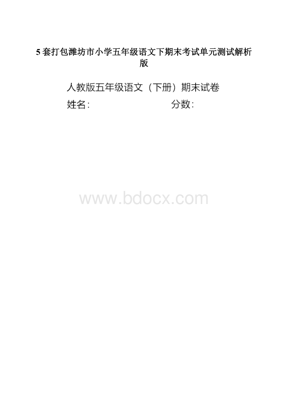 5套打包潍坊市小学五年级语文下期末考试单元测试解析版.docx_第1页