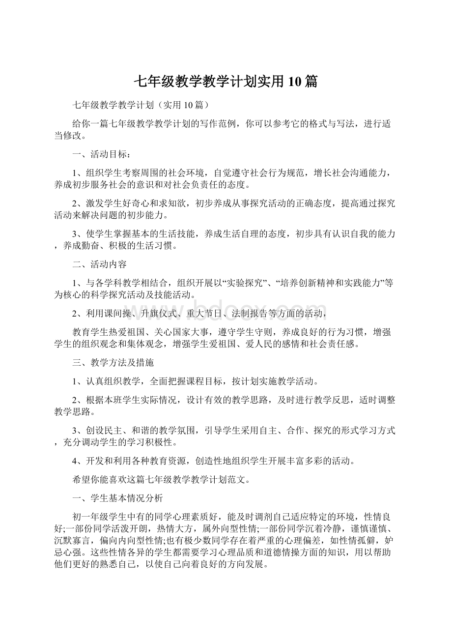 七年级教学教学计划实用10篇.docx