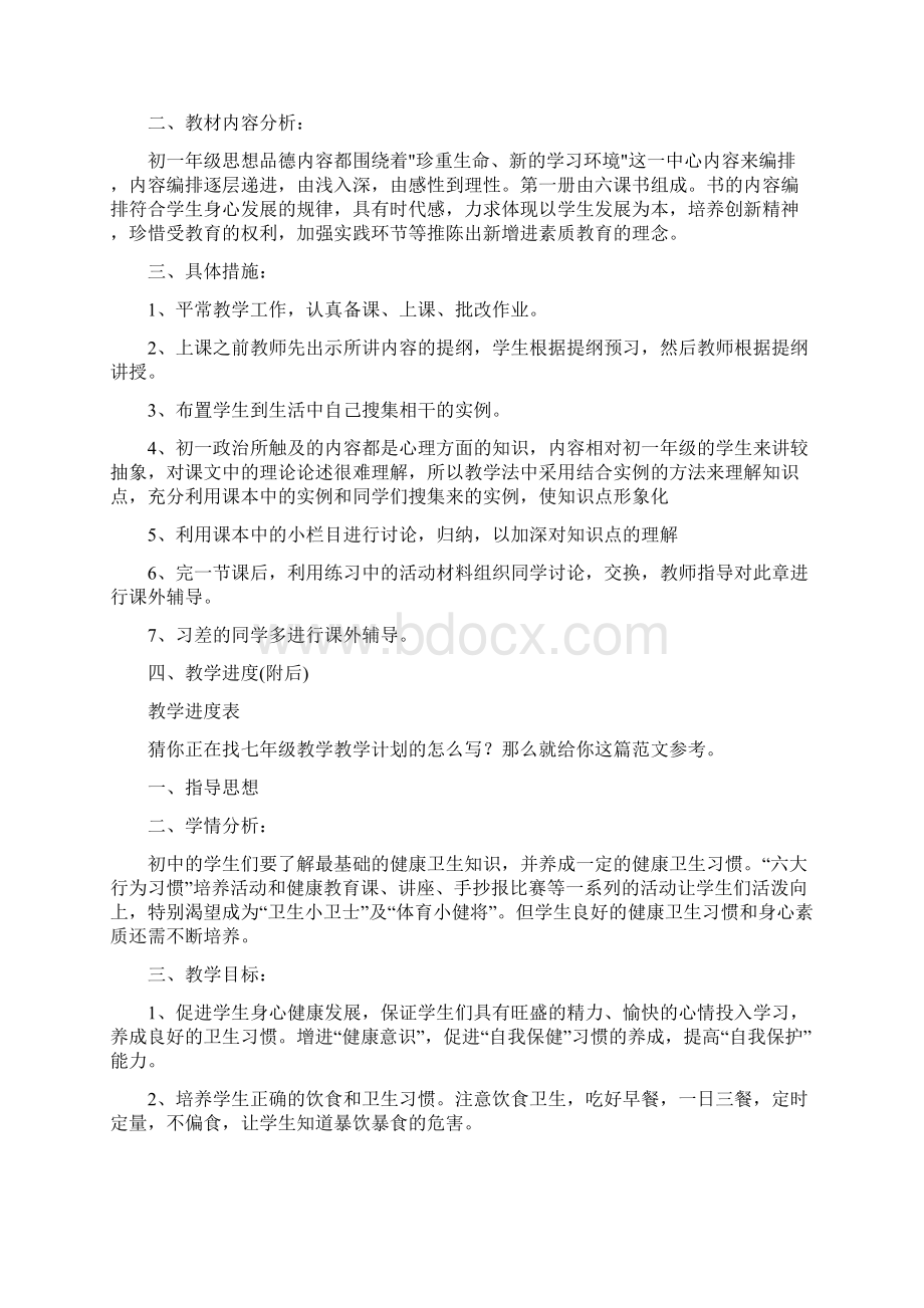 七年级教学教学计划实用10篇.docx_第2页