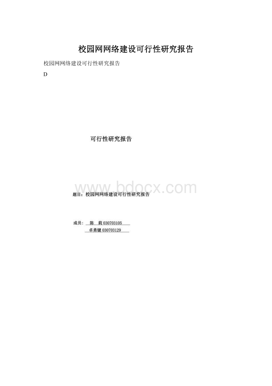 校园网网络建设可行性研究报告Word格式.docx_第1页