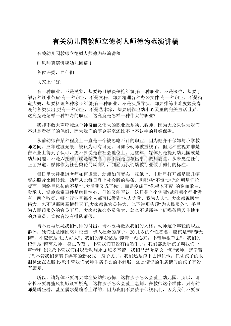 有关幼儿园教师立德树人师德为范演讲稿.docx_第1页