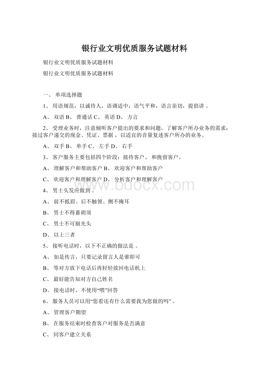 银行业文明优质服务试题材料.docx