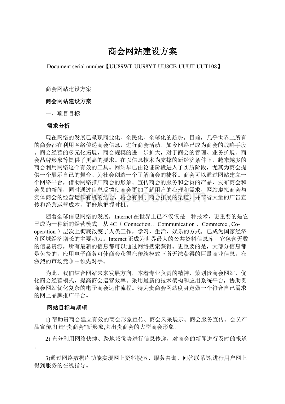 商会网站建设方案.docx_第1页