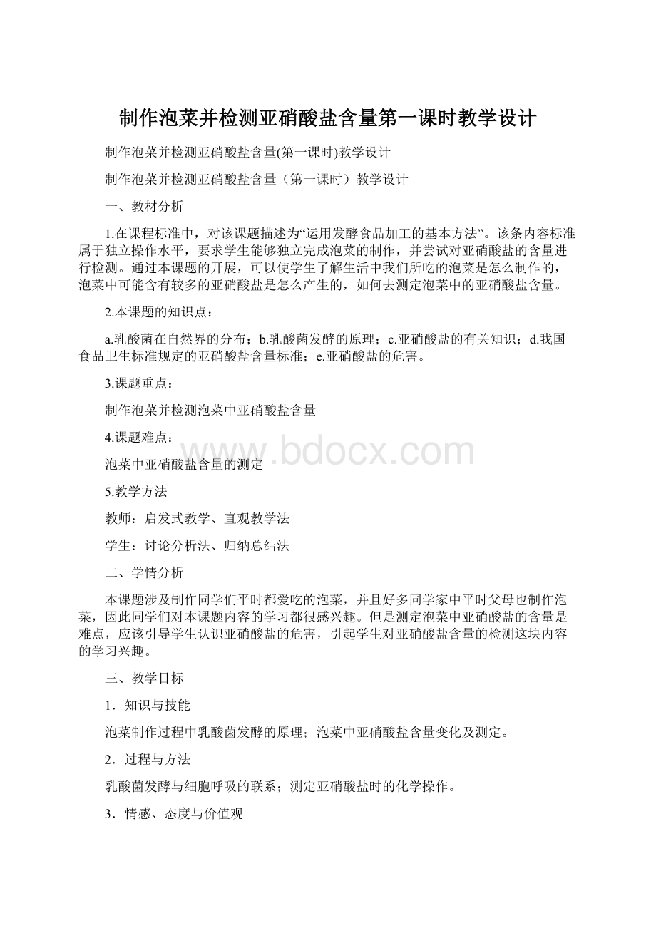 制作泡菜并检测亚硝酸盐含量第一课时教学设计.docx_第1页