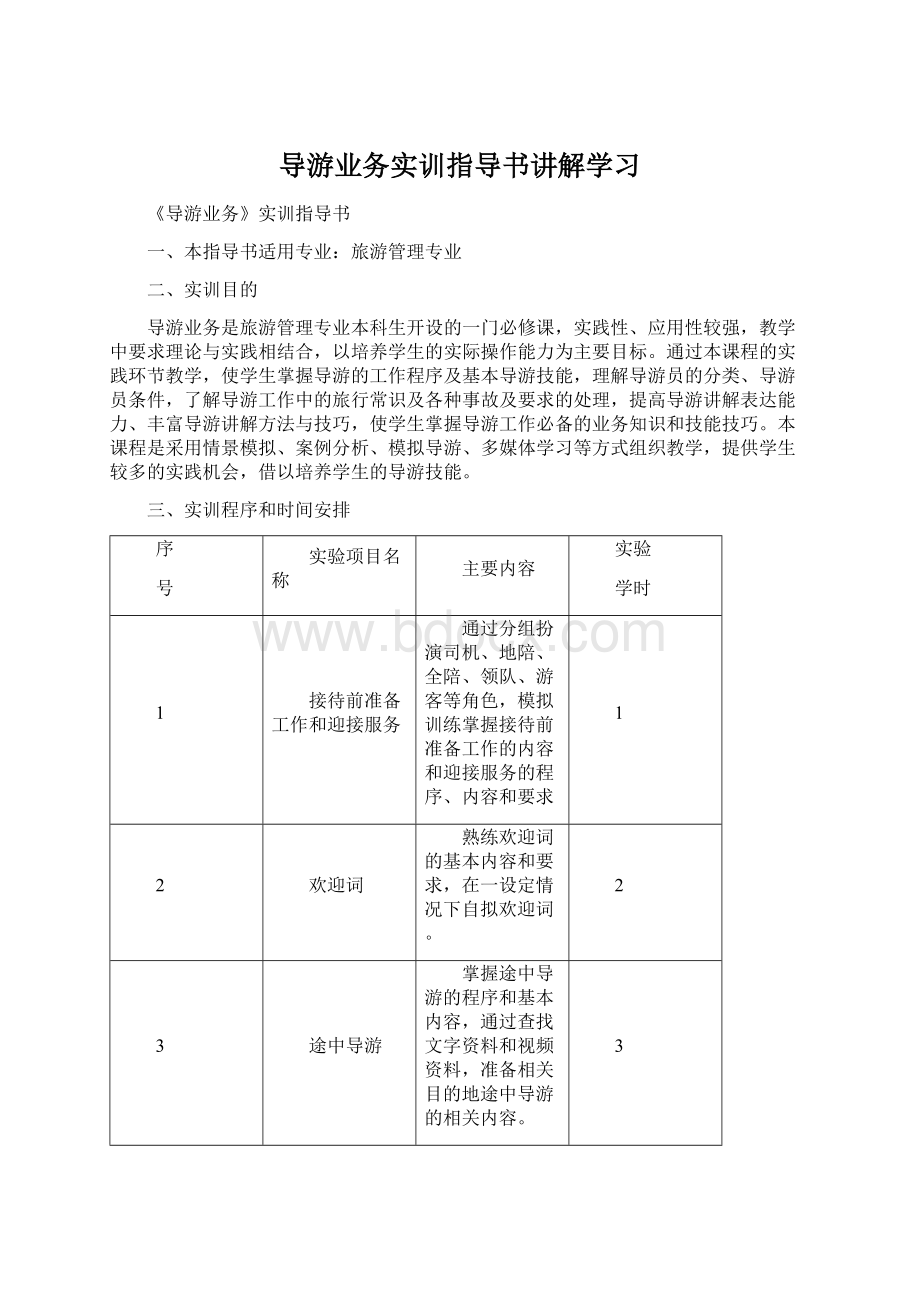 导游业务实训指导书讲解学习Word文档格式.docx