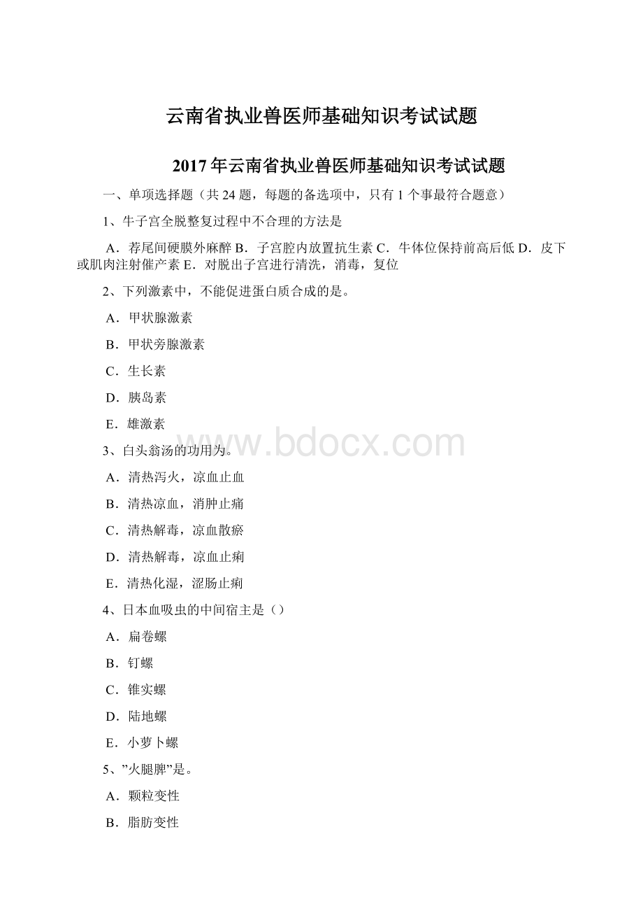 云南省执业兽医师基础知识考试试题Word格式文档下载.docx