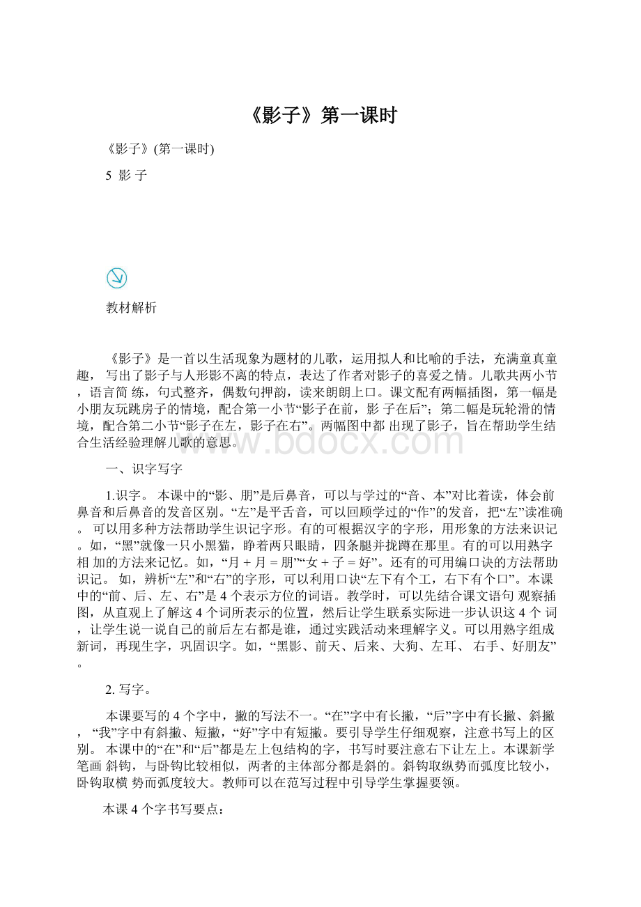 《影子》第一课时Word格式文档下载.docx_第1页