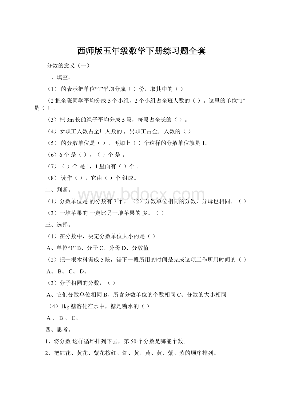 西师版五年级数学下册练习题全套.docx_第1页