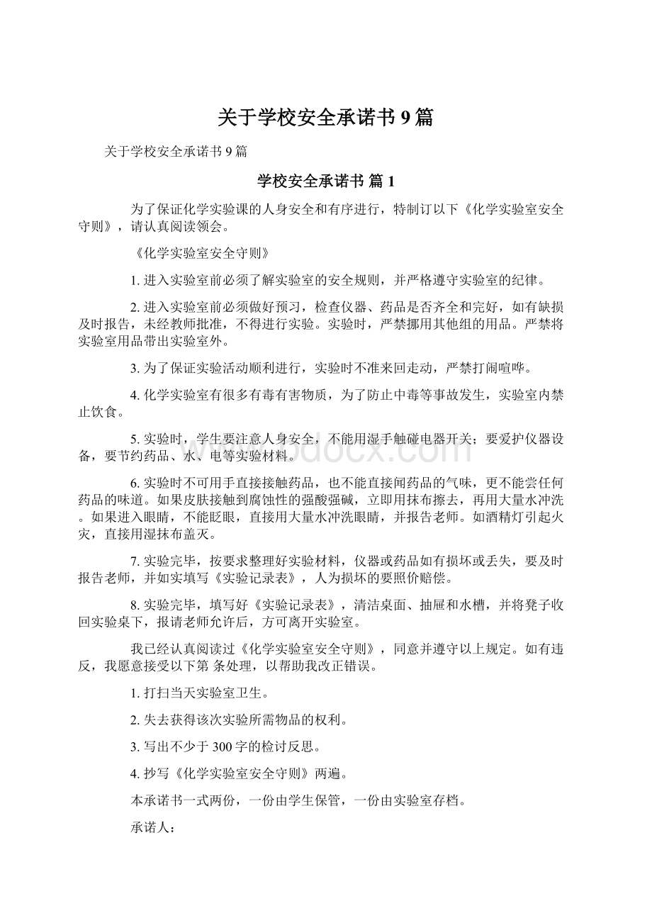 关于学校安全承诺书9篇.docx_第1页